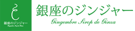 銀座のジンジャー